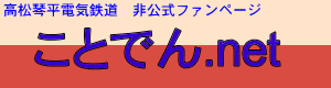 高松琴平電気鉄道